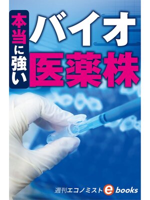 cover image of 本当に強いバイオ医薬株（週刊エコノミストebooks）